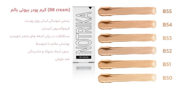 بی بی کرم نوتریکا در 6 رنگ