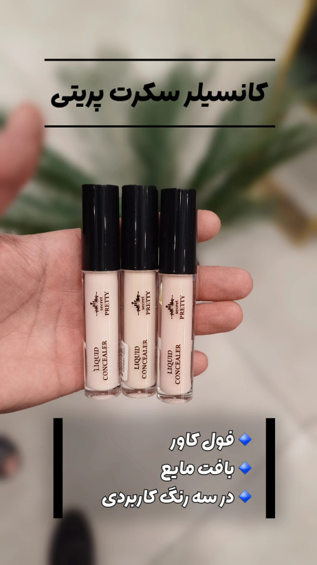 کانسیلر سکرت پرتی در سه رنگ