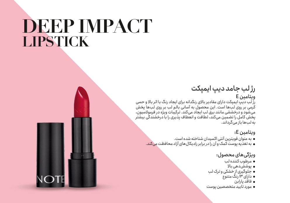 رژ لب جامد دیپ ایمپکت نوت