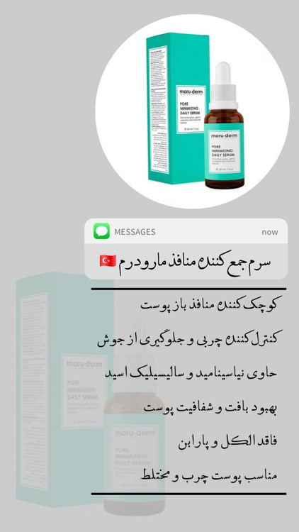 سرم جمع کننده منافذ مارودرم