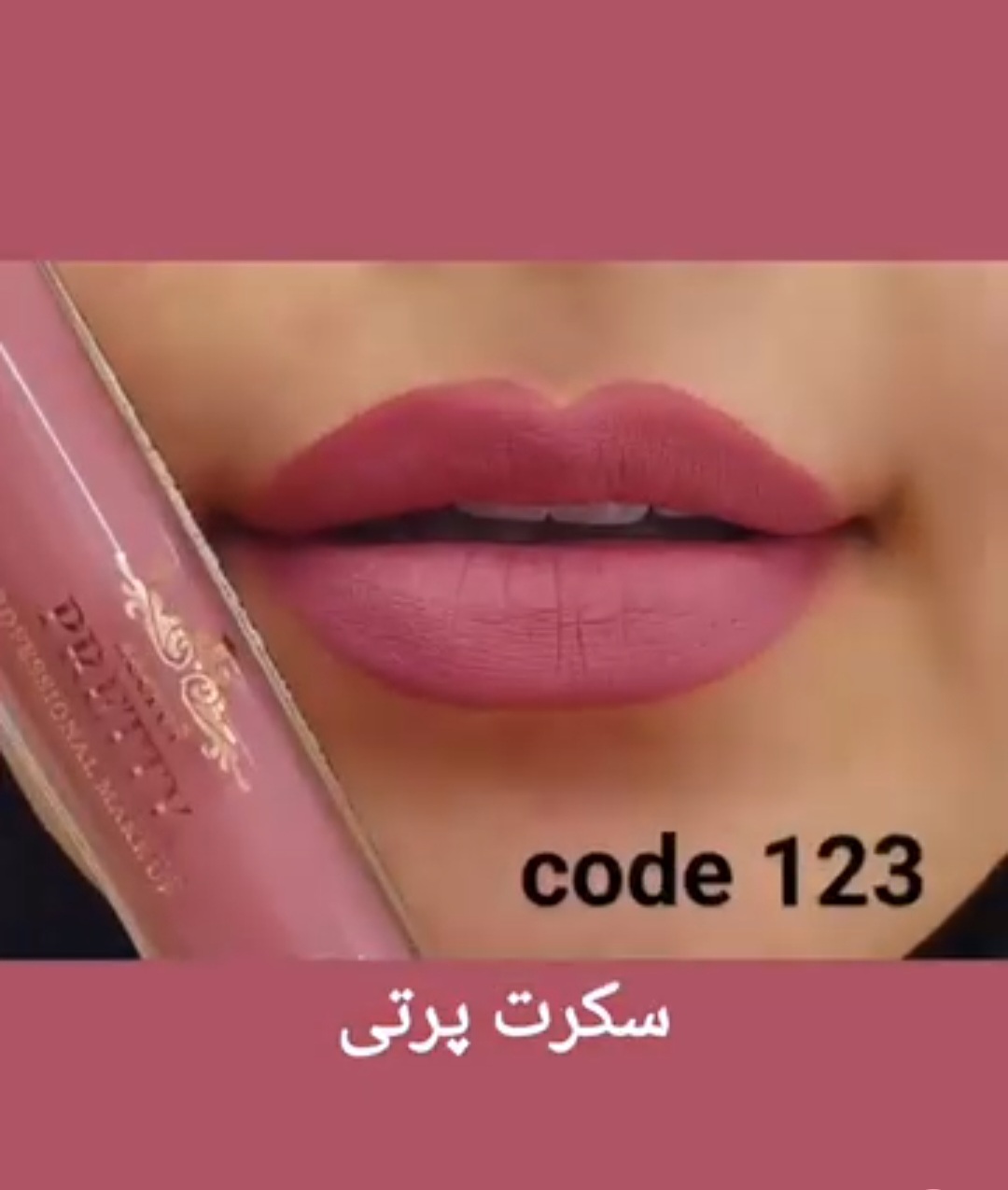 رژ مایع جدید سکرت پرتی 24 ساعته بدون سرب